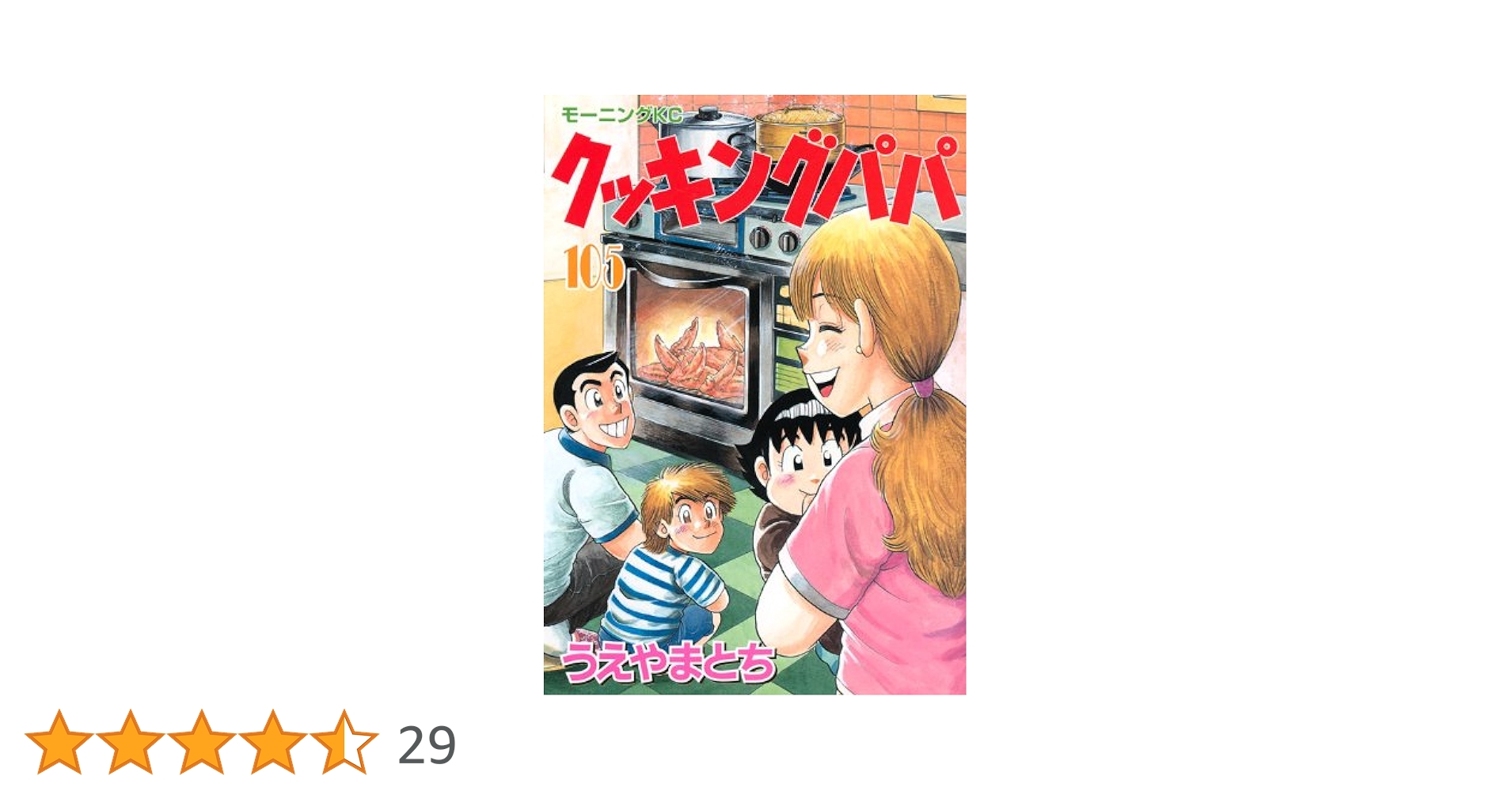 クッキングパパ 105冊 1-112巻(抜けあり) うえやまとち モーニングKC クッキングパパ(105) (モーニングKC) | うえやま とち |本